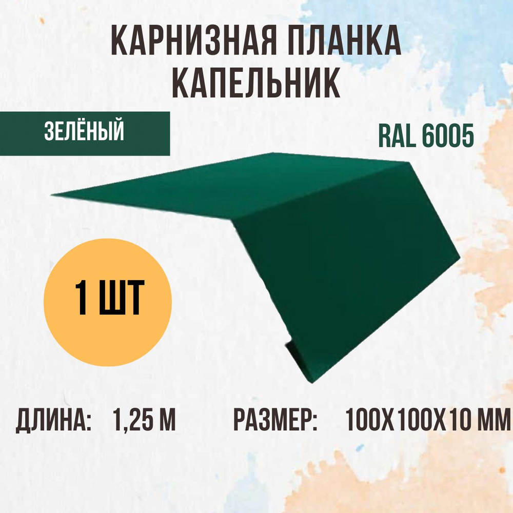 Капельник (Карнизная планка) для кровли, Зелёный RAL 6005, 1.25м 100х100мм., 1 шт.  #1