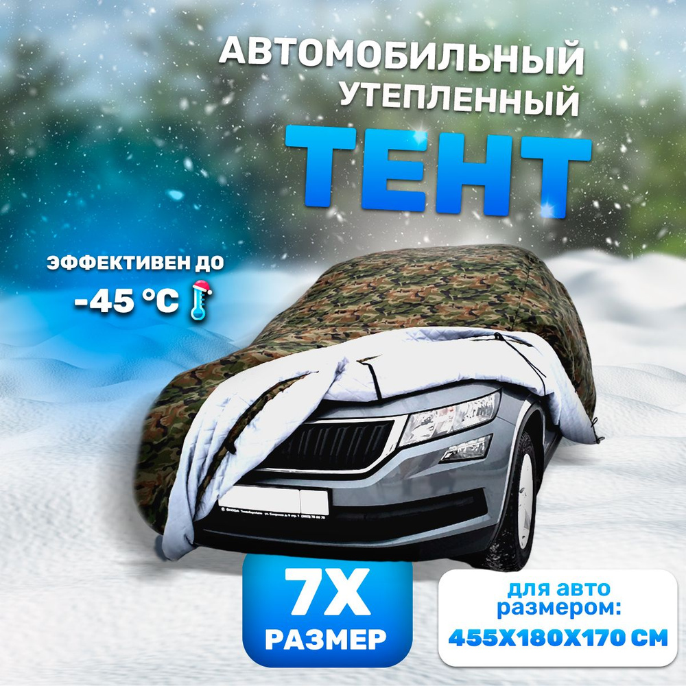 Портативный гараж, чехол тент для автомобиля 455x180x171см 7Х, зимний утепленный на машину  #1