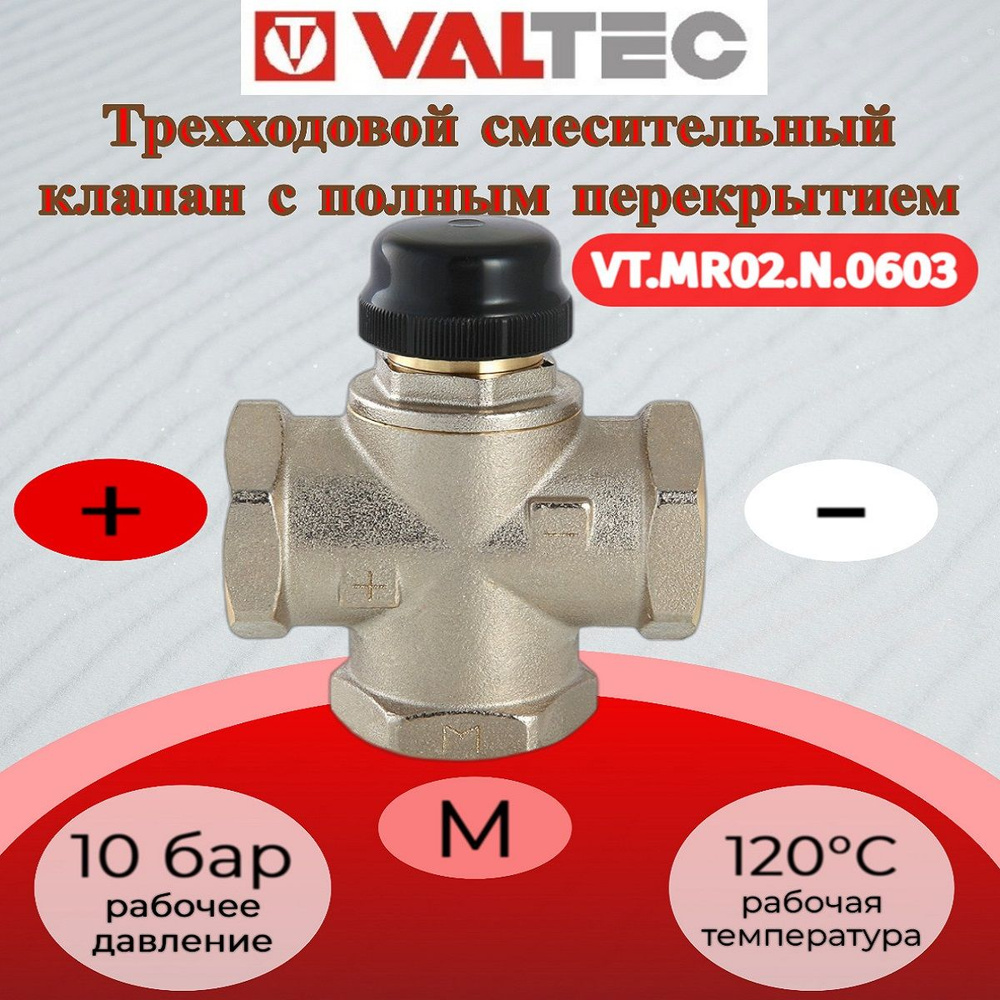 Клапан трехходовый смесительный 1" (с центральным смешиванием) Valtec VT.MR02.N.0603  #1