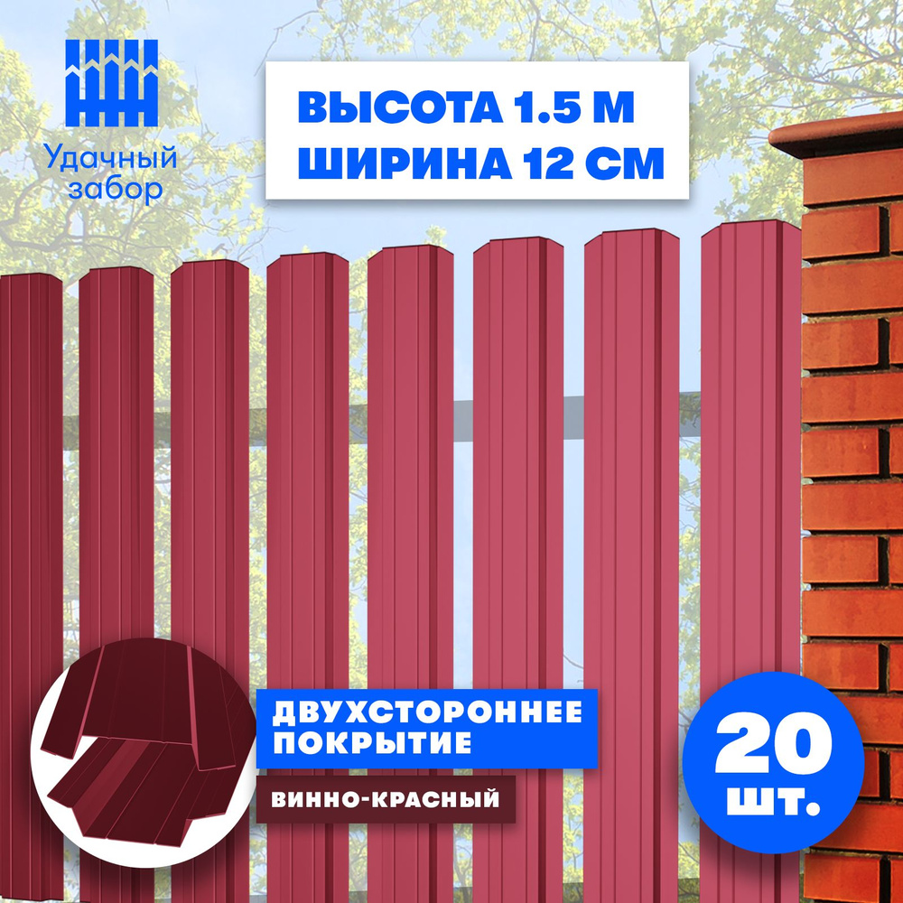 Евроштакетник "Практик" высота 1,5 м, ширина планки 12 см, 20 шт, забор металлический двусторонний, цвет: #1