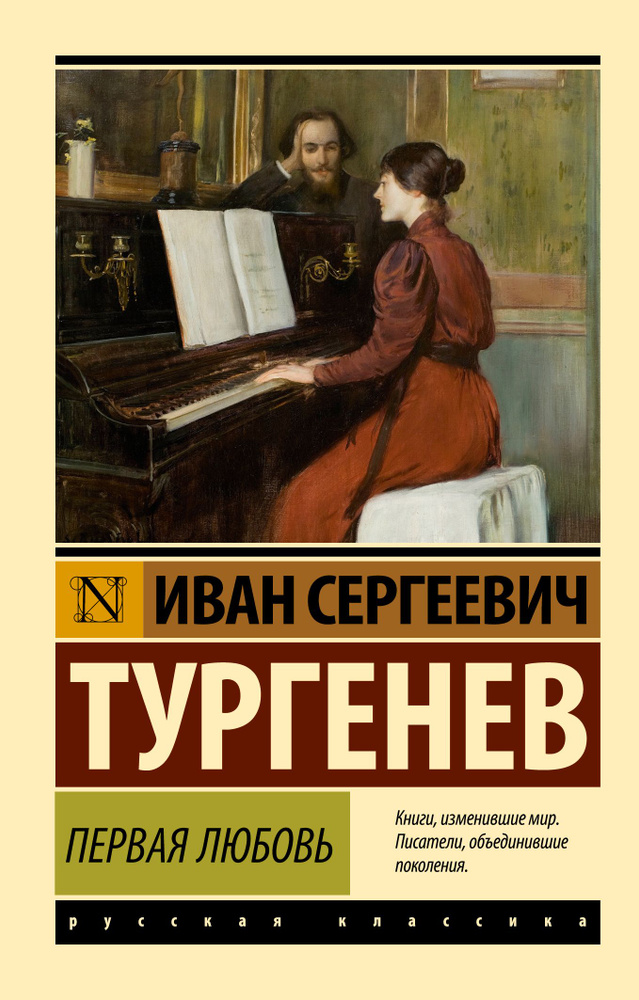 Первая любовь | Тургенев Иван Сергеевич #1