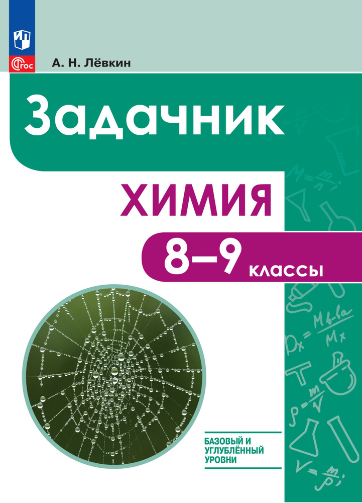 Химия. 8-9 классы. Базовый и углублённый уровни. Задачник | Лёвкин Антон Николаевич  #1