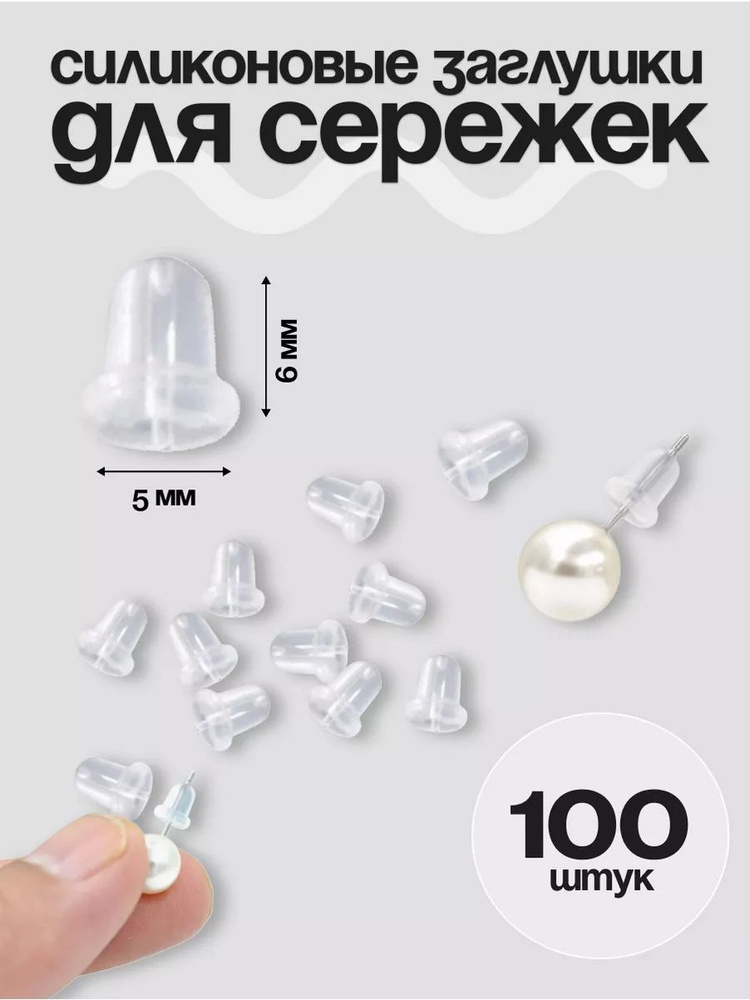 Силиконовые заглушки для сережек 100 штук большие #1