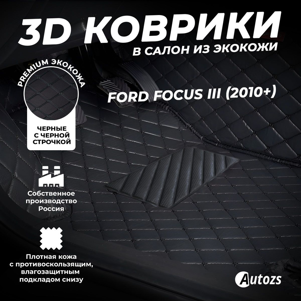 Кожаные 3D коврики в салон Autozs для Ford Focus III (2010+) черные с черной строчкой  #1