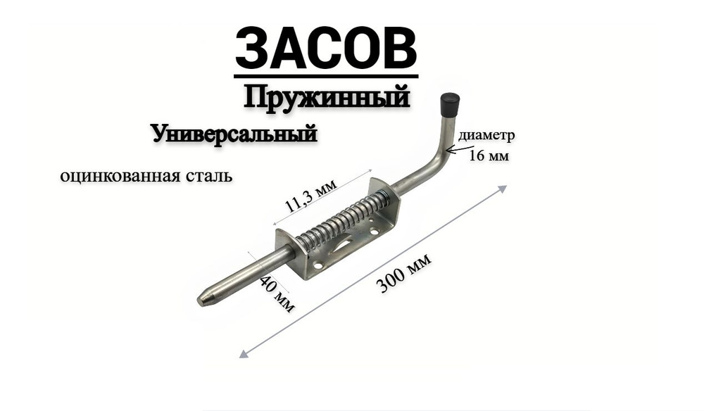 Засов для ворот Гаражный ЗД-16 300мм ПРУЖИННЫЙ, задвижка дверная, Симеко  #1