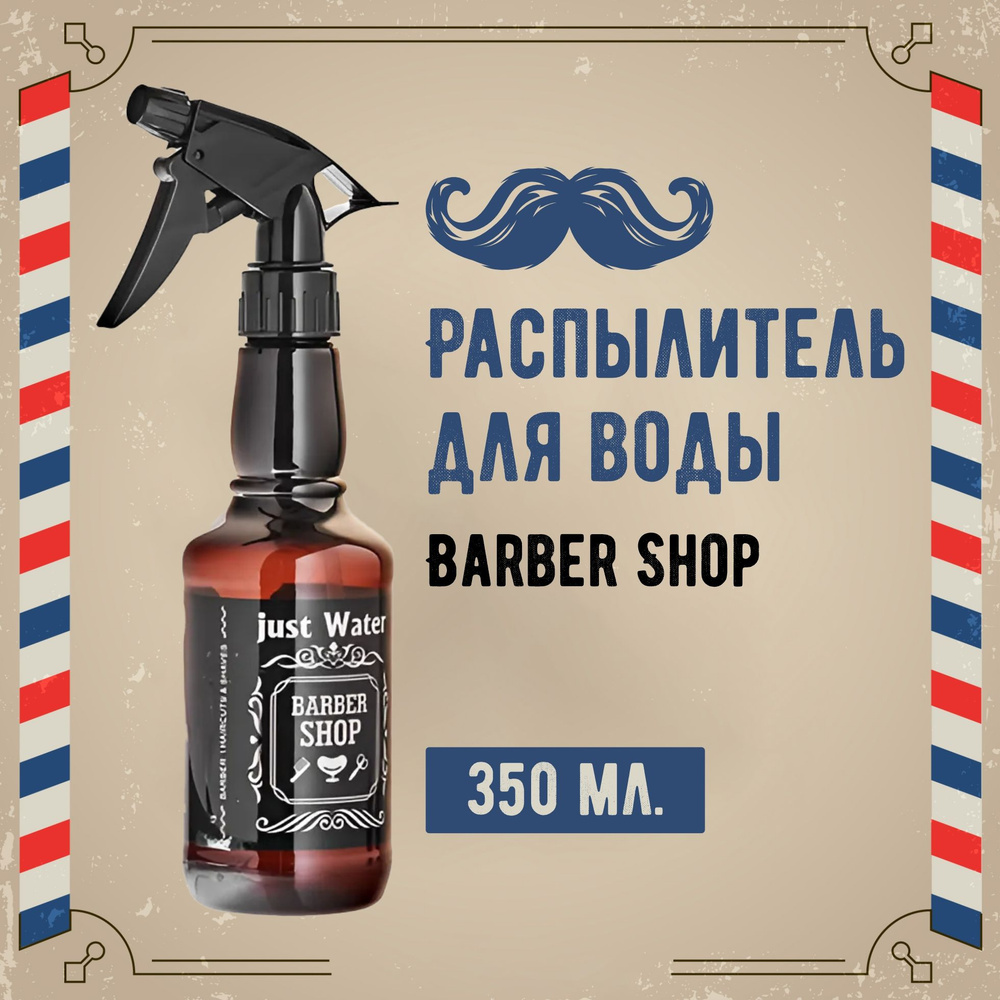 harizma Распылитель (пульверизатор) для воды Barber Shop, 350 мл #1