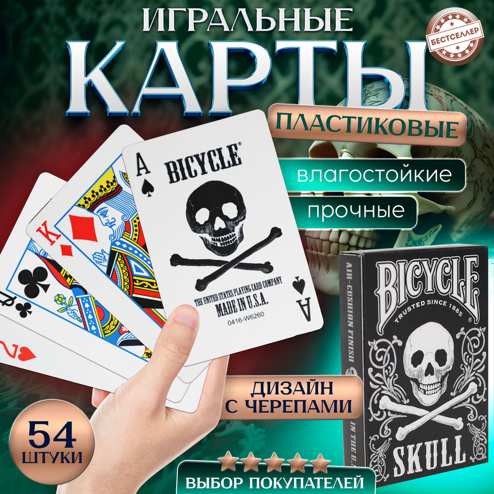 Карты игральные "Bicycle Skull" черно-белый цвет рубашки, 54 шт / Товары для настольных игр / Высококачественные #1