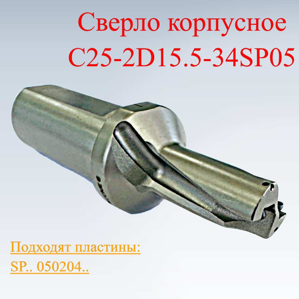 Корпусное сверло C25-2D15.5-34SP05(06) #1