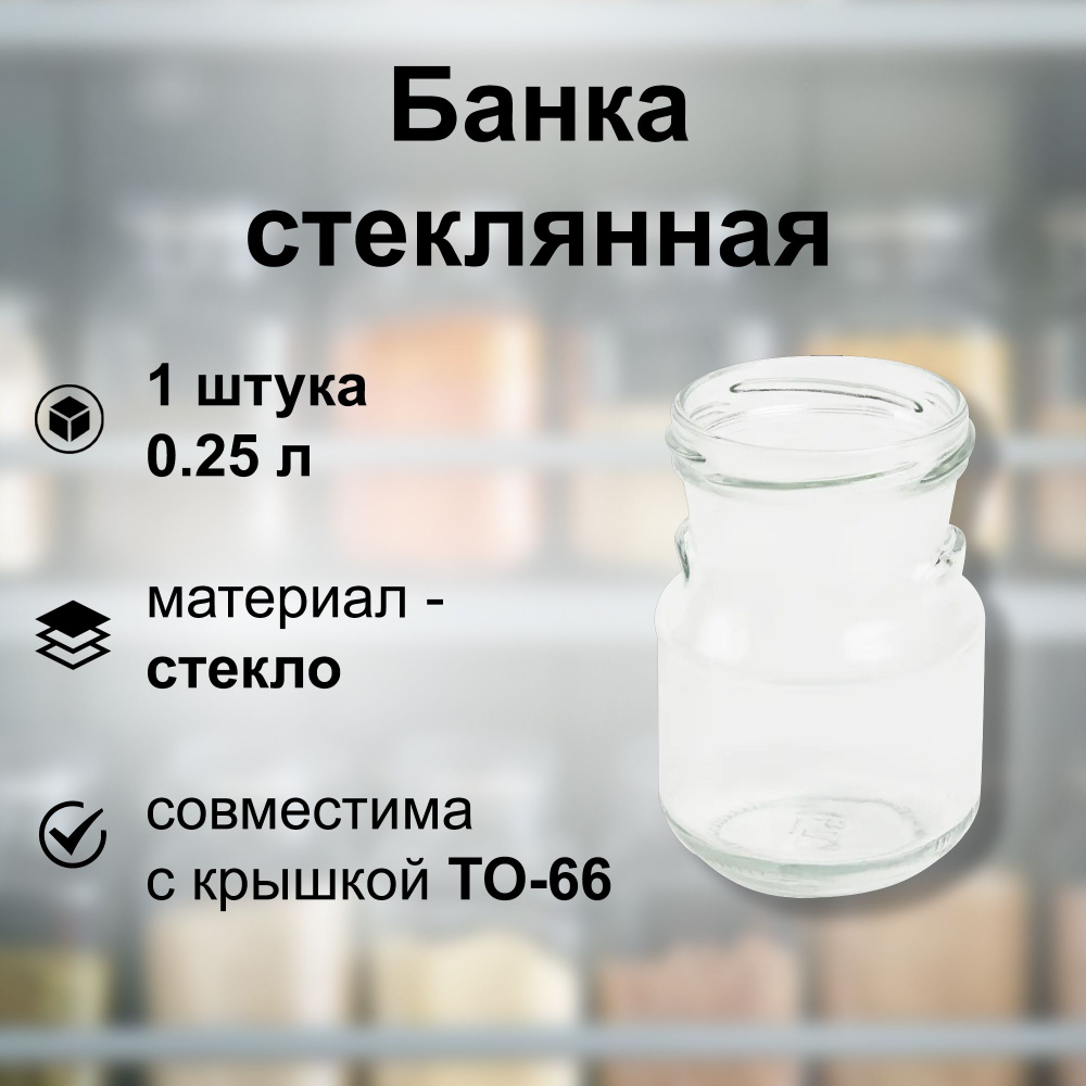 Банка для хранения ТО-66, 0.25 л, стекло, цвет прозрачный, 1 штука: для безопасного и удобного хранения #1