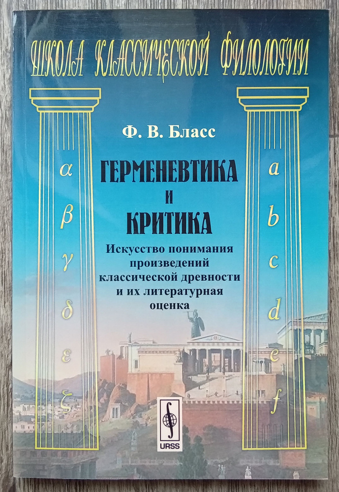 Фридрих Вильгельм Бласс Герменевтика и критика. Искусство понимания произведений классической древности #1