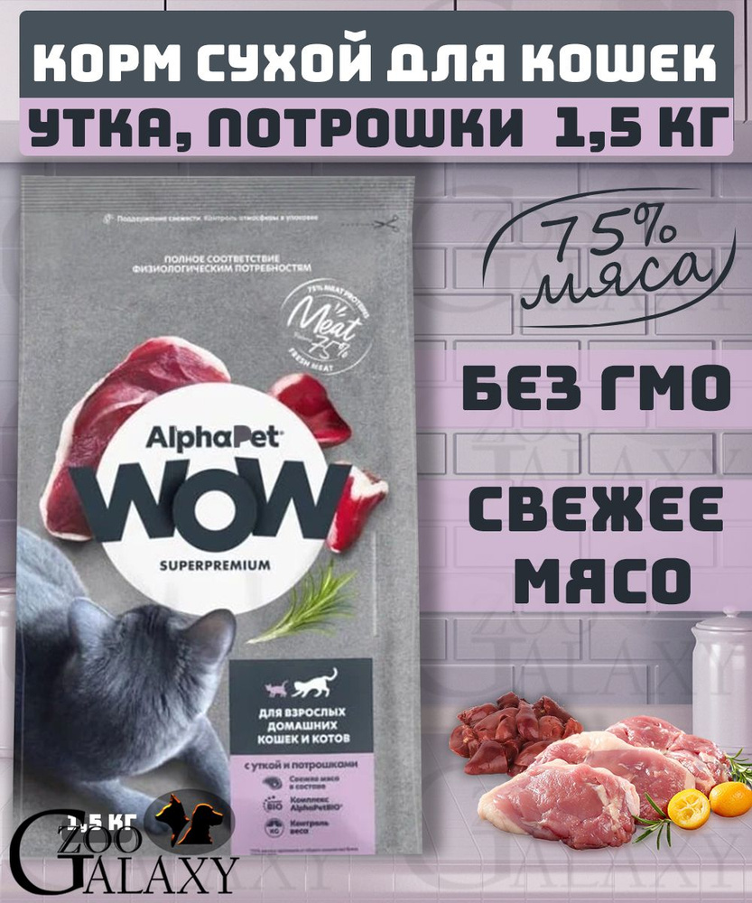 AlphaPet WOW Корм для кошек утка и потрошки 1,5 кг #1