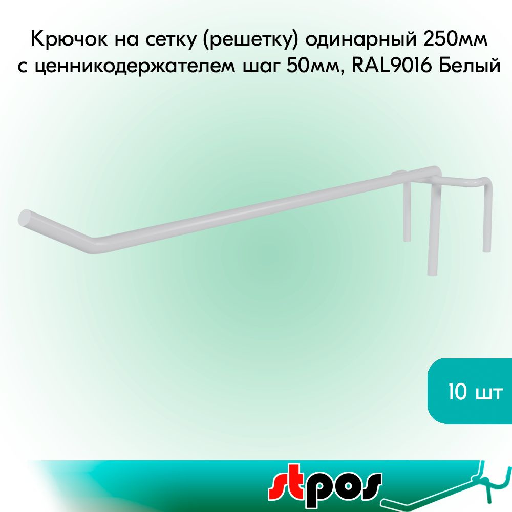 КОМПЛЕКТ Крючок на сетку (решетку) одинарный 250мм, RAL9016 Белый, d5, шаг 50 - 10 шт  #1