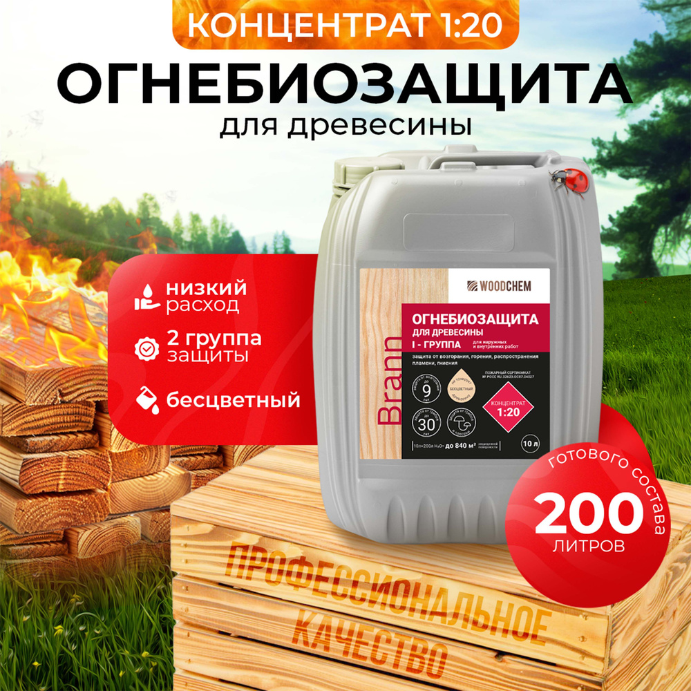 WoodChem Brann Огнебиозащита 1 группы для наружных и внутренних работ. Бесцветный. Концентрат 1:20. 10л #1