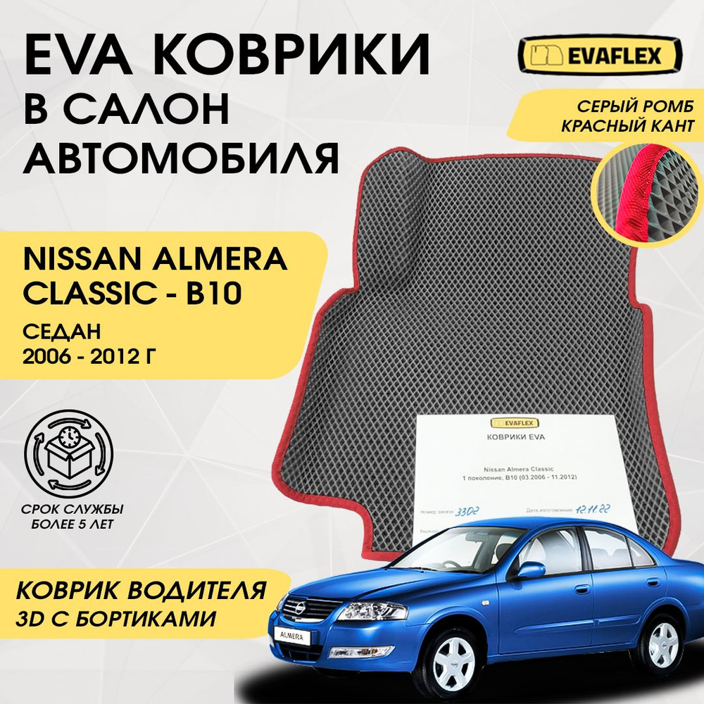 EVA Водительский коврик в салон автомобиля Nissan Almera Classic с бортами (серый; красный кант) / Ева #1