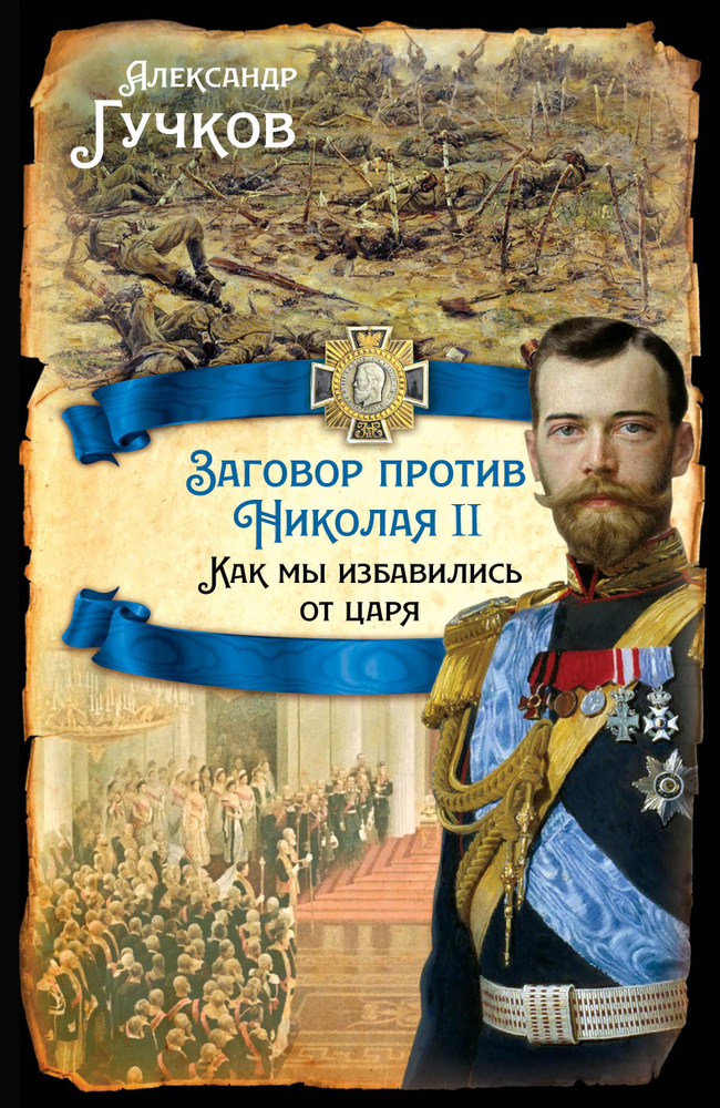 Заговор против Николая II. Как мы избавились от царя | Гучков Александр Иванович  #1