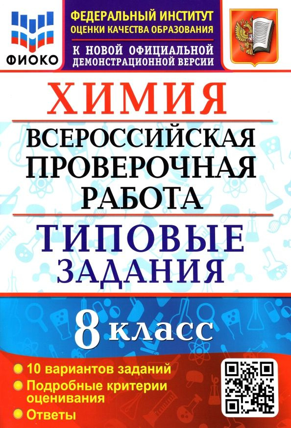 ФГОС. Химия. Всероссийская проверочная работа. Типовые задания. 10 вариантов/ФИОКО. 8 класс | Андрюшин #1