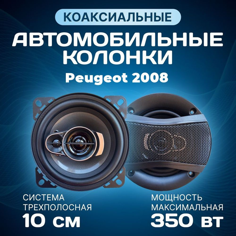 Колонки автомобильные Peugeot 2008 (Пежо 2008) / Коаксиальные динамики 10 см (4 дюйма) / 350 Вт 3-х полосная #1