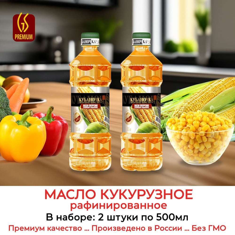 Масло кукурузное Кубаночка Рафинированное, 2 штуки по 500 мл  #1