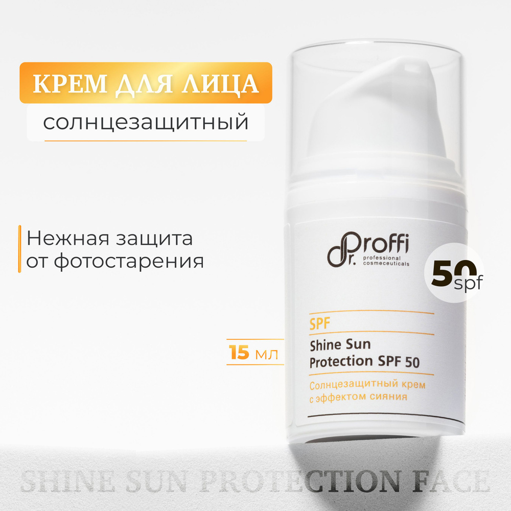 Dr.Proffi Shine Sun Protection SPF 50 - Солнцезащитный крем с эффектом сияния 15мл  #1