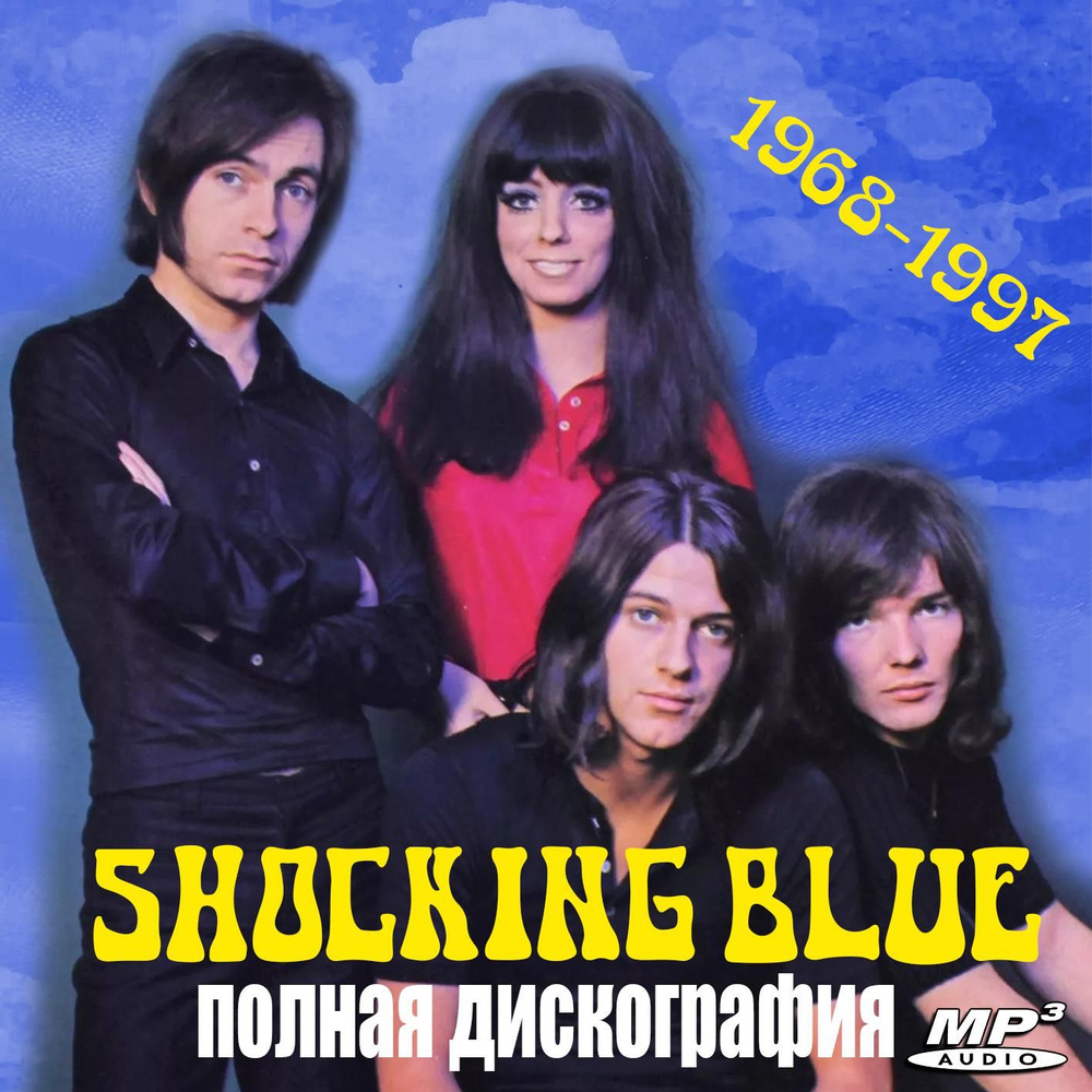 Shocking Blue - Полная дискография (1968-1997) (Запись на CDR) (MP3) #1