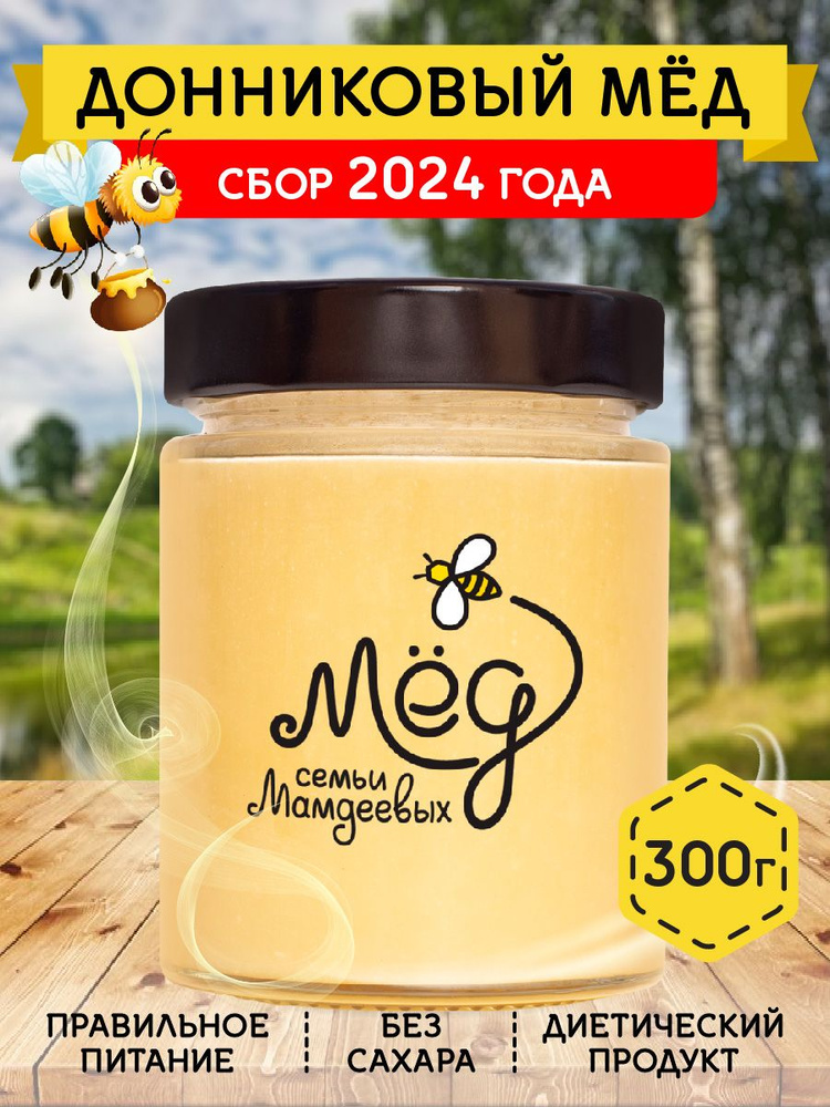 Мёд натуральный, Донниковый мед, 300 г, густой мёд, продукты питания, сладкий подарок, настоящий мед #1