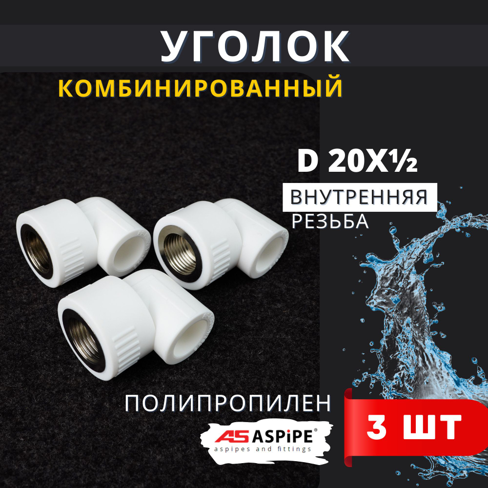 Уголок полипропиленовый 20х1/2 комбинированный внутренняя резьба PPRC (Aspipe) 3шт.  #1