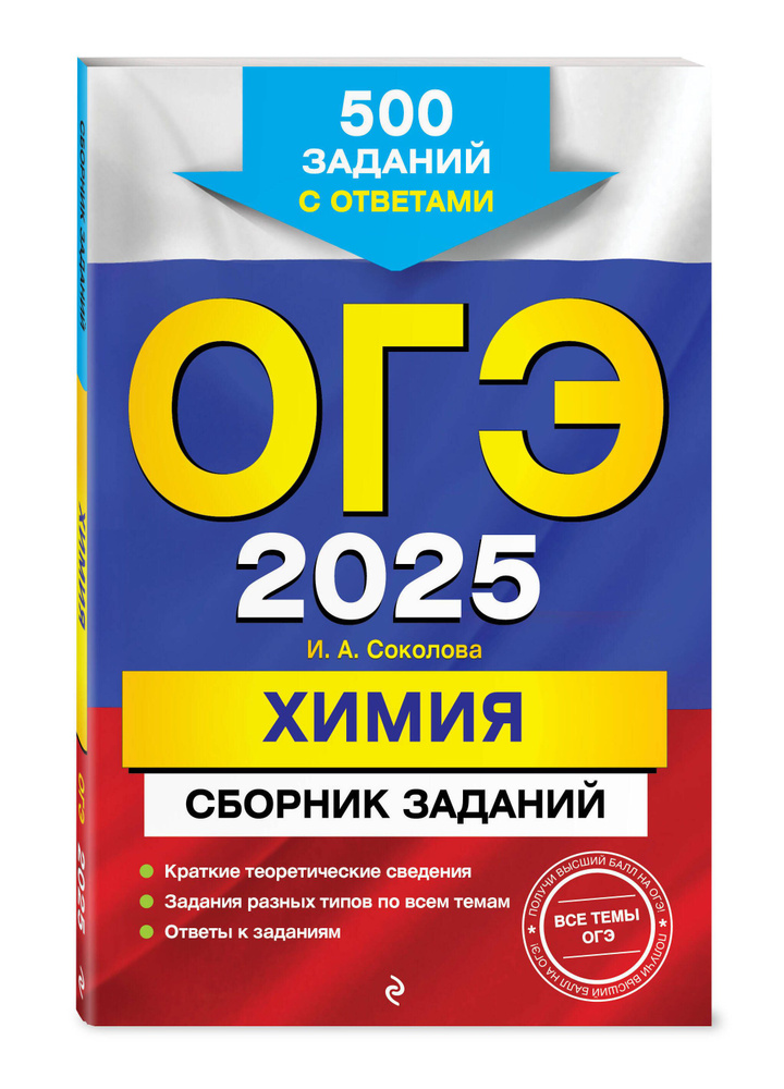 ОГЭ-2025. Химия. Сборник заданий: 500 заданий с ответами | Соколова Ирина Александровна  #1