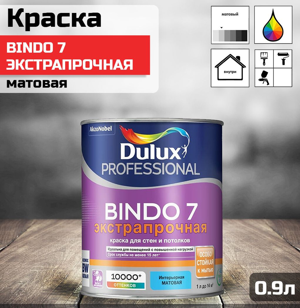 Краска DULUX Professional Bindo 7 для стен и потолков латексная экстрапрочная матовая база BC 0.9л.  #1