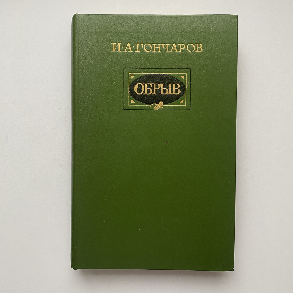 Обрыв. Роман в пяти частях. Иллюстрации Ю. Игнатьева. Издание 1984 года  #1