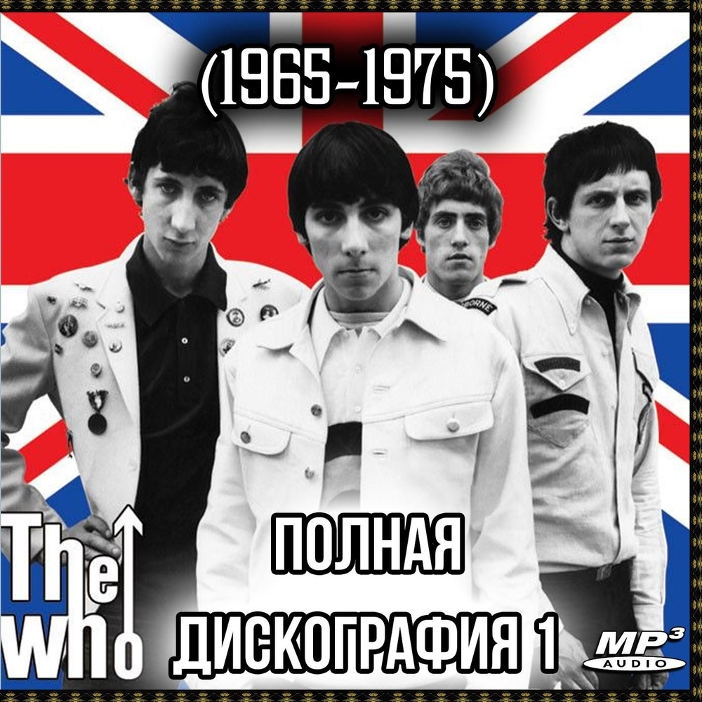 The Who - Полная дискография 1 (1965-1975) (Запись на CDR) (MP3) #1