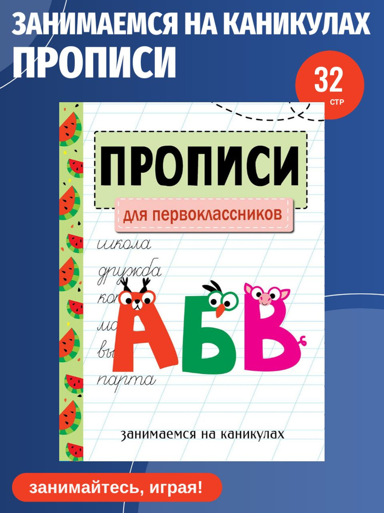 Прописи для первоклассников. Занимаемся на каникулах #1