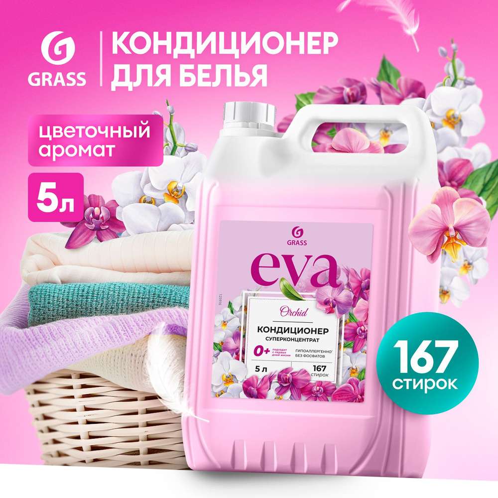 Кондиционер - ополаскиватель для белья GRASS Eva Orchid 5л, 167 стирок, гипоаллергенный, универсальный #1