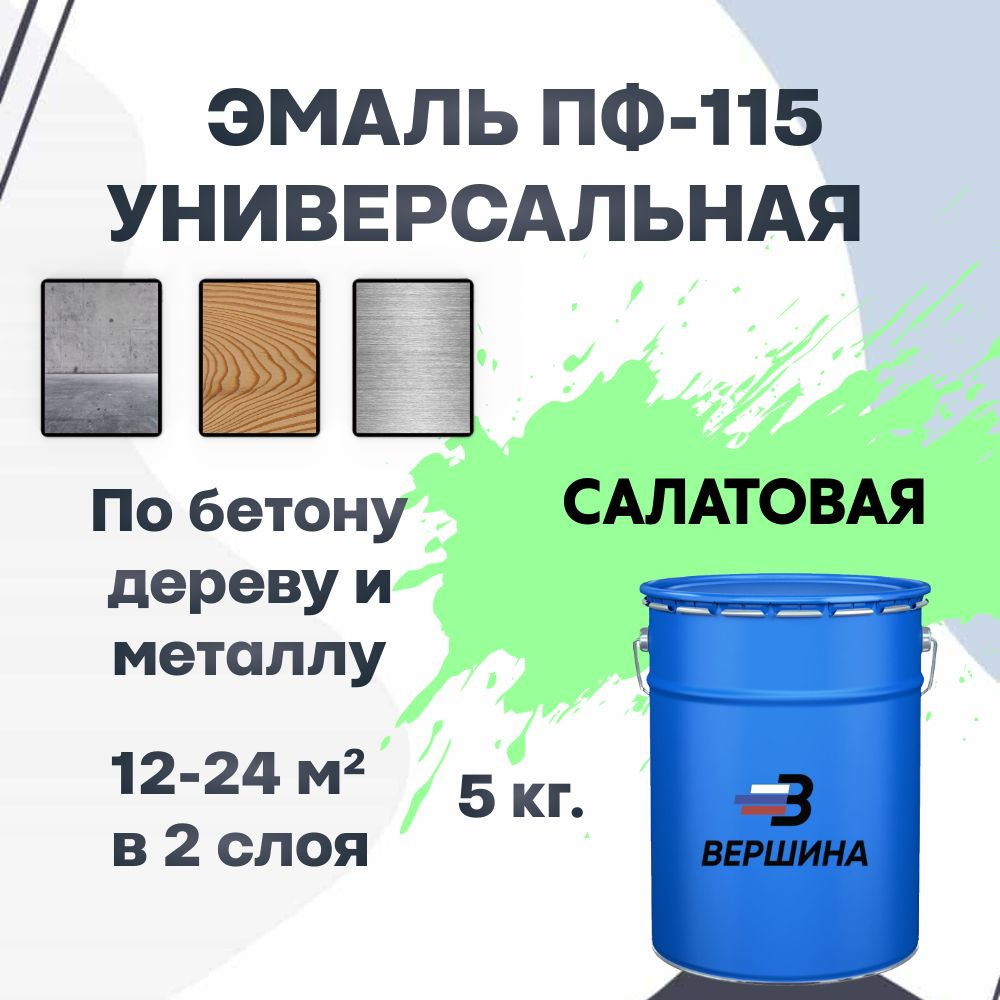 Эмаль ПФ-115 салатовая 5 кг универсальная алкидная глянцевая по дереву и металлу краска для внутренних #1