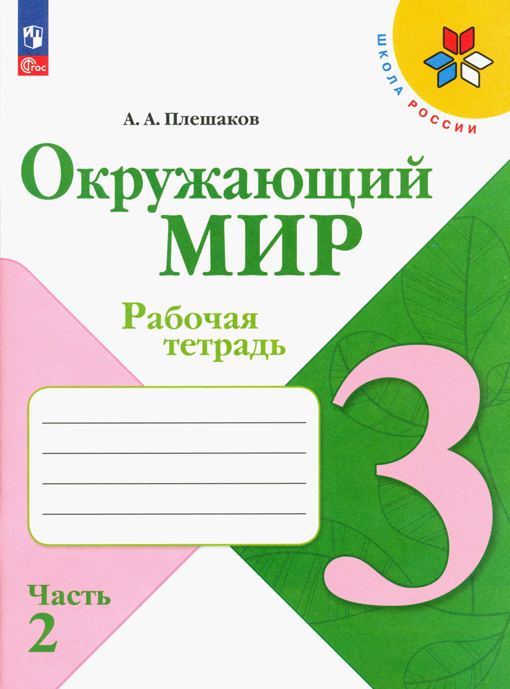 Окружающий мир. 3 класс. Рабочая тетрадь. В 2-х частях. Часть 2. ФГОС | Плешаков Андрей Анатольевич  #1