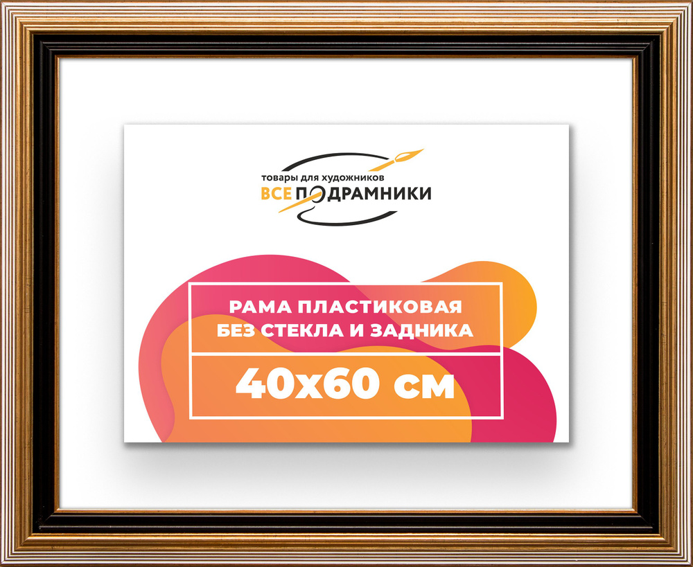 Рама багетная 40x60 для картин на холсте, пластиковая, без стекла и задника, ВсеПодрамники  #1