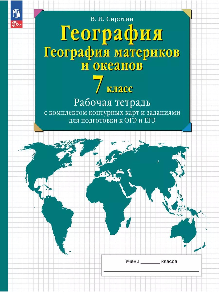 География материков.7 класс. Рабочая тетрадь с контурными картами и заданиями для подготовки к ЕГЭ/ ФП #1