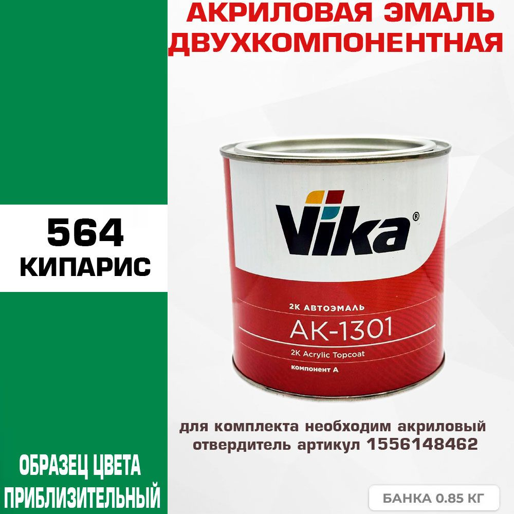 Акриловая автоэмаль, Кипарис 564, Vika АК-1301 2К, 0.85 кг #1