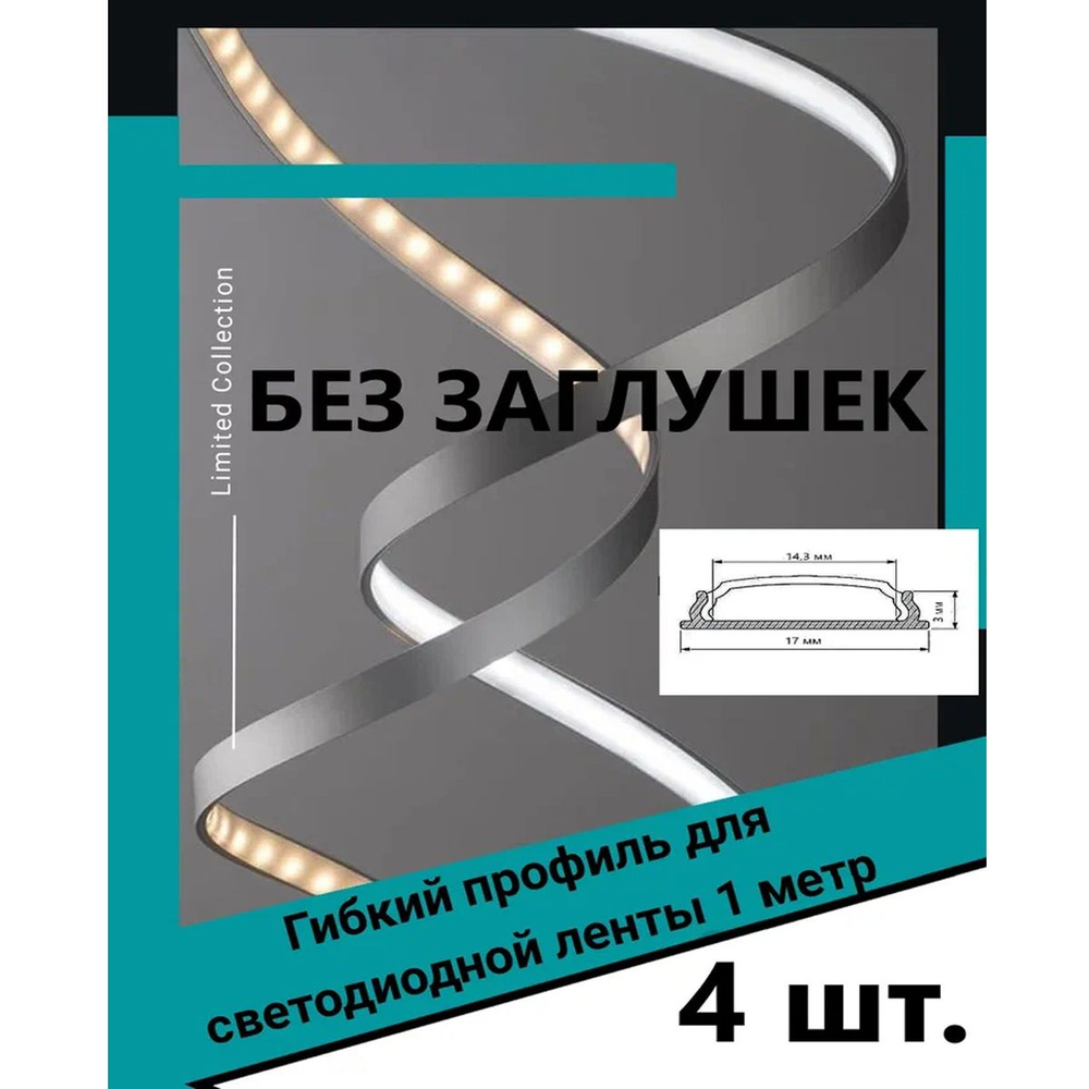 Гибкий профиль для светодиодной ленты 1м - (набор х 1000мм 2 штуки) без заглушек  #1