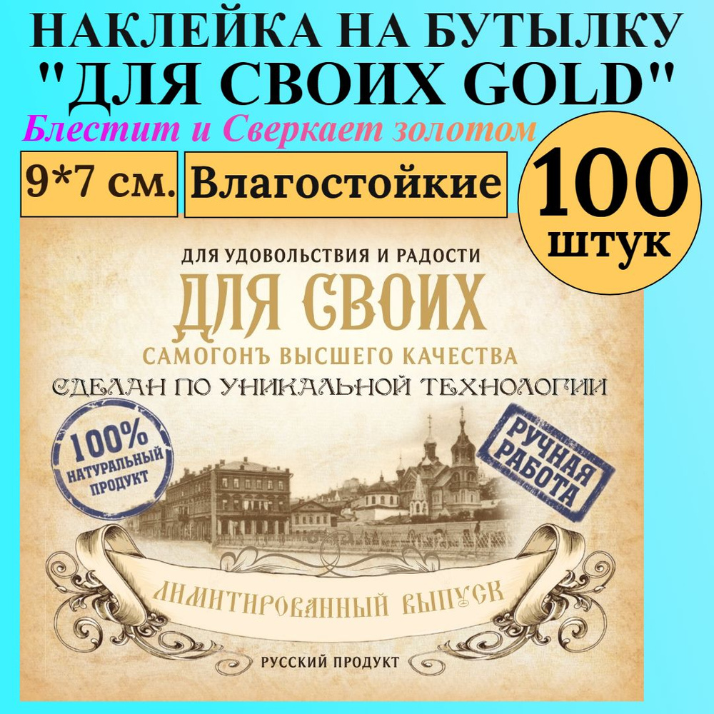 Этикетка на бутылку МастерВар "ДЛЯ СВОИХ GOLD", 9*7 см., пленка, для самогона, (100 штук)  #1