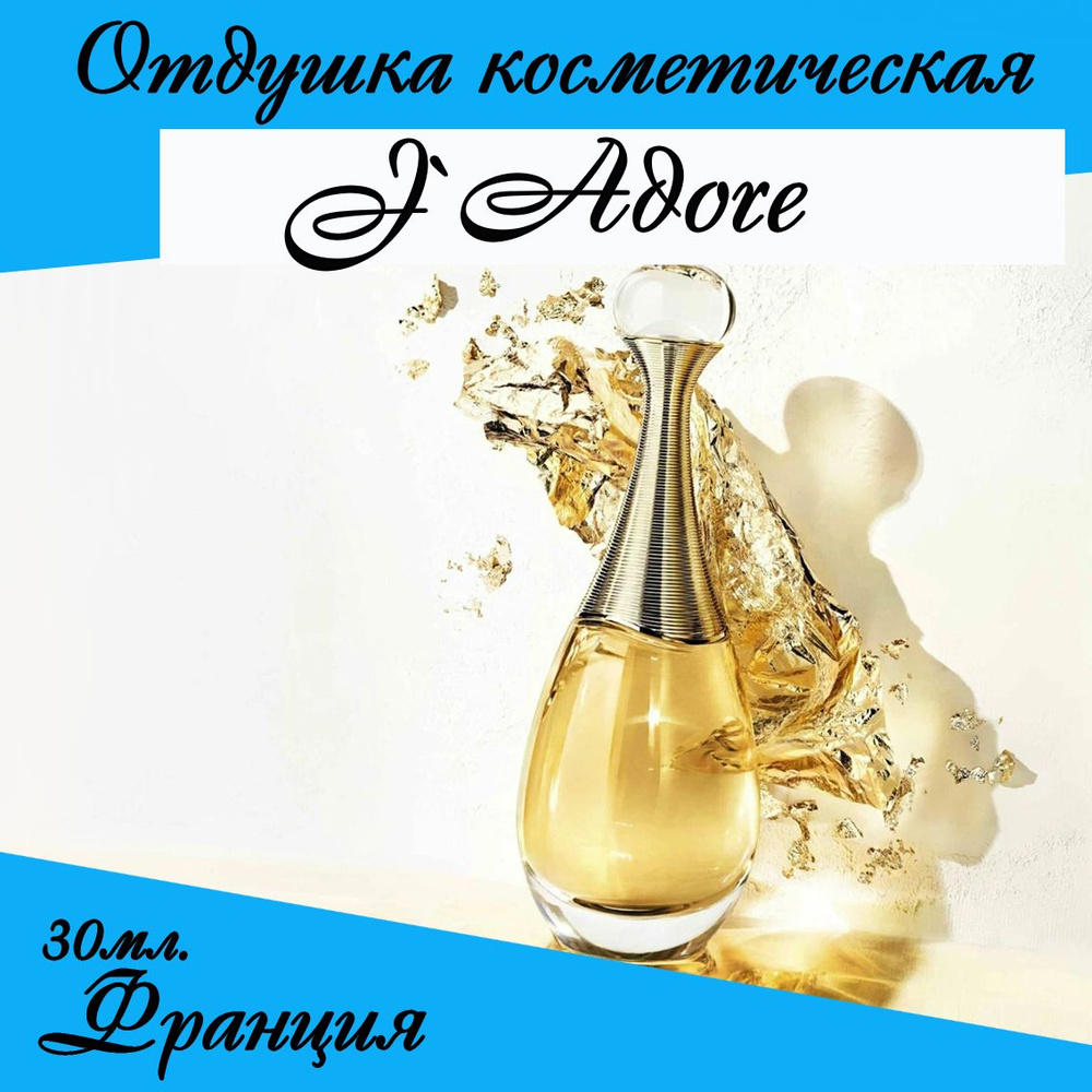 J'Adore - Christian Dior, отдушка косметическая 30 мл #1