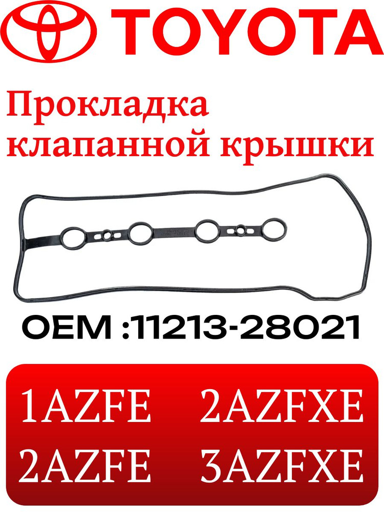 Toyota Прокладка двигателя, арт. 11213-28021, 1 шт. #1