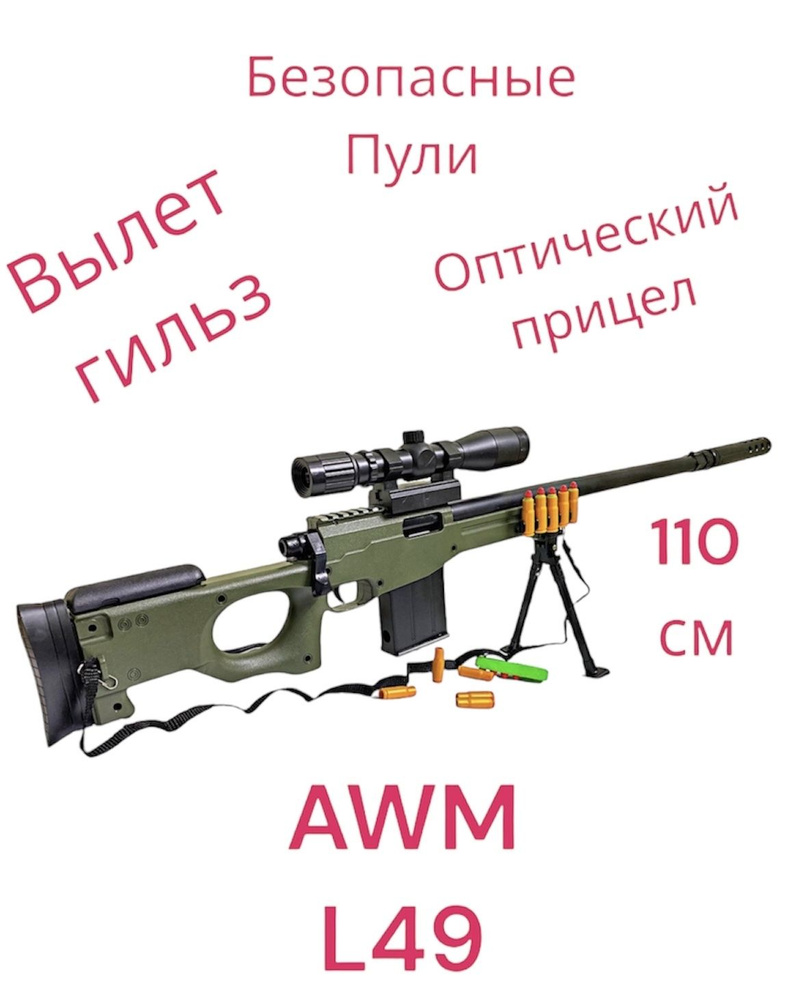 Игрушечная снайперская винтовка с оптическим прицелом AWM L49 110 см (два вида пулек,гильзы)  #1