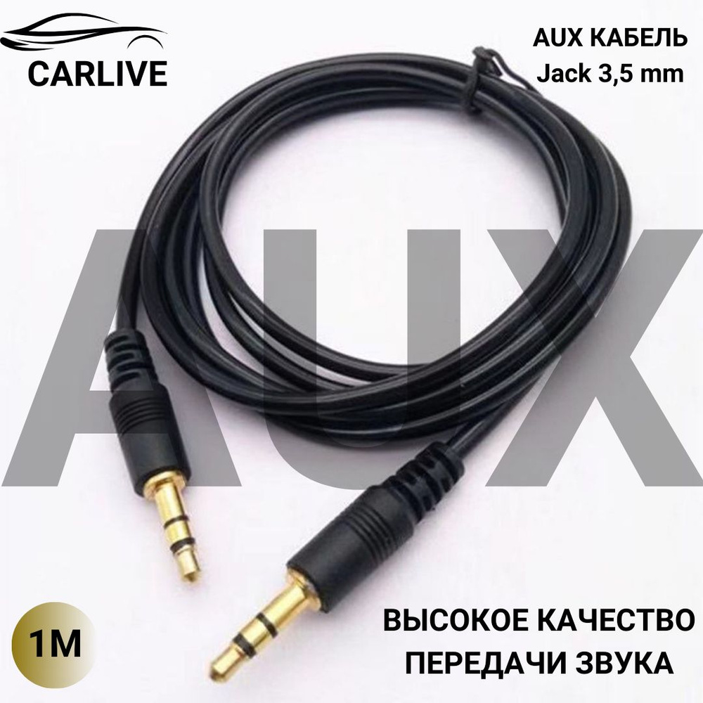 AUX кабель в автомобиль для телефона. Провод аукс jack 3.5 в машину прямой черный  #1