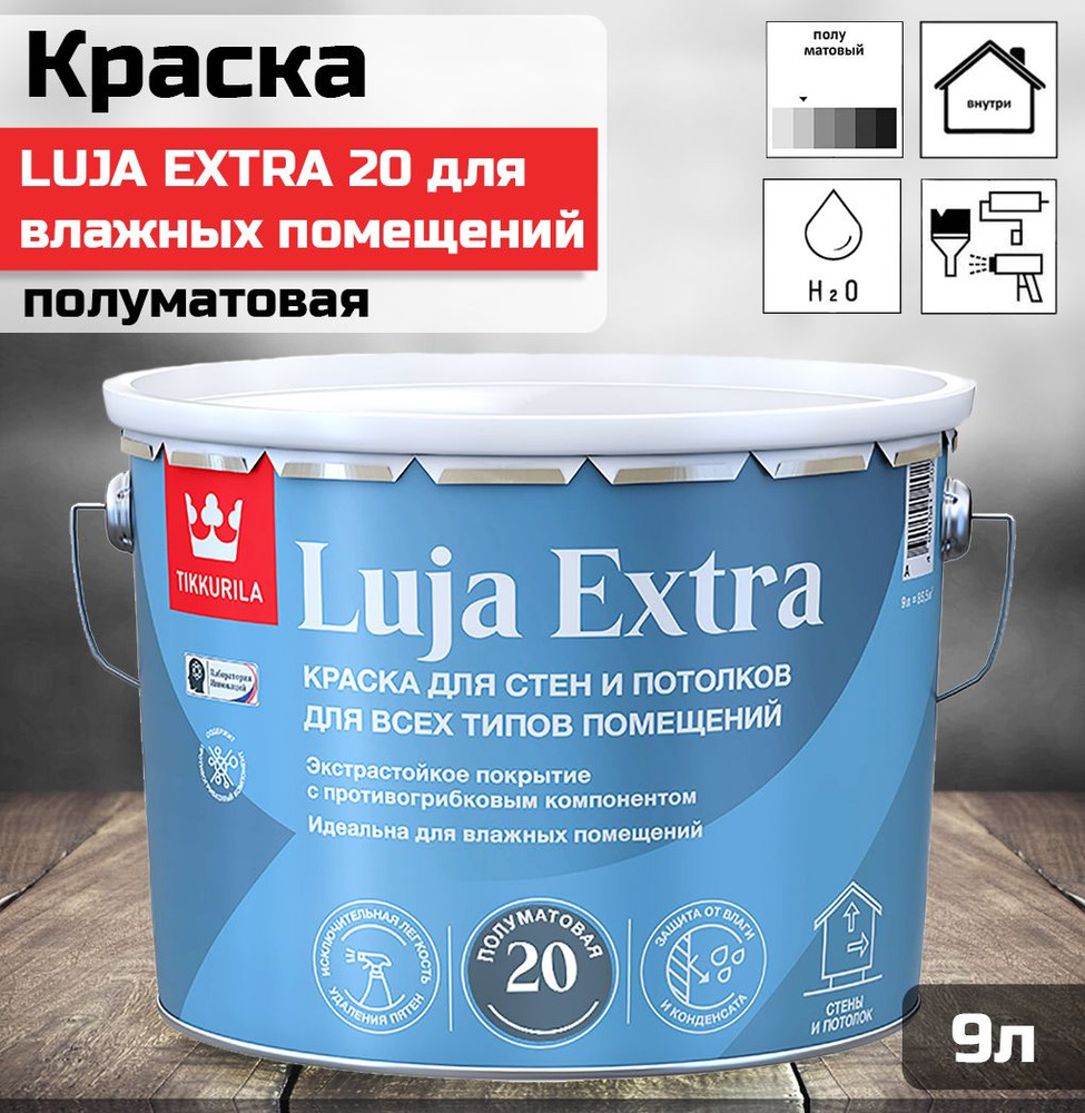 Краска TIKKURILA LUJA 20 для влажных помещений, акрилатная, полуматовая, баз А (9л)  #1