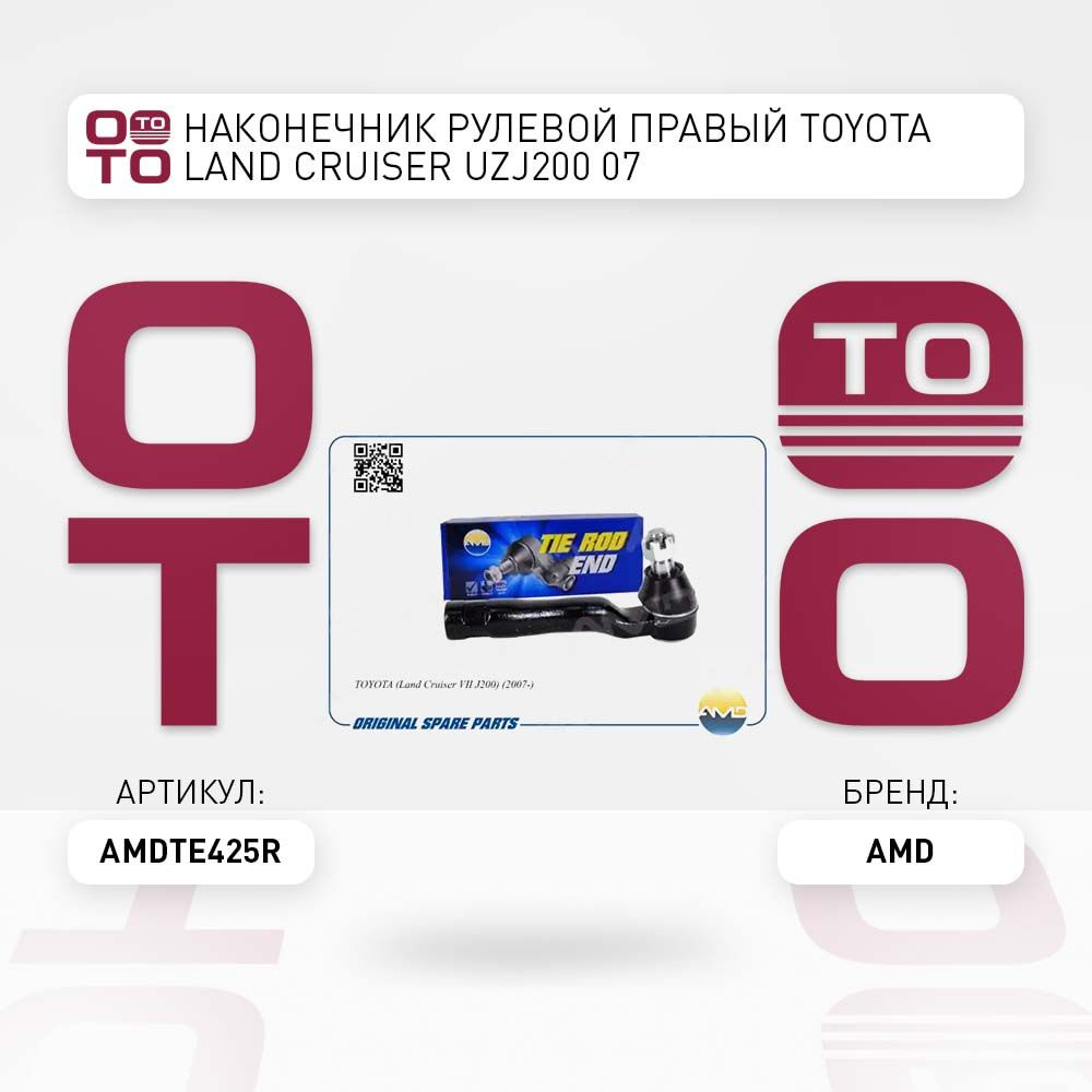 наконечник рулевой правый Toyota ( Тойота) Land Cruiser ( Ленд Крузер ) UZJ200 07  #1