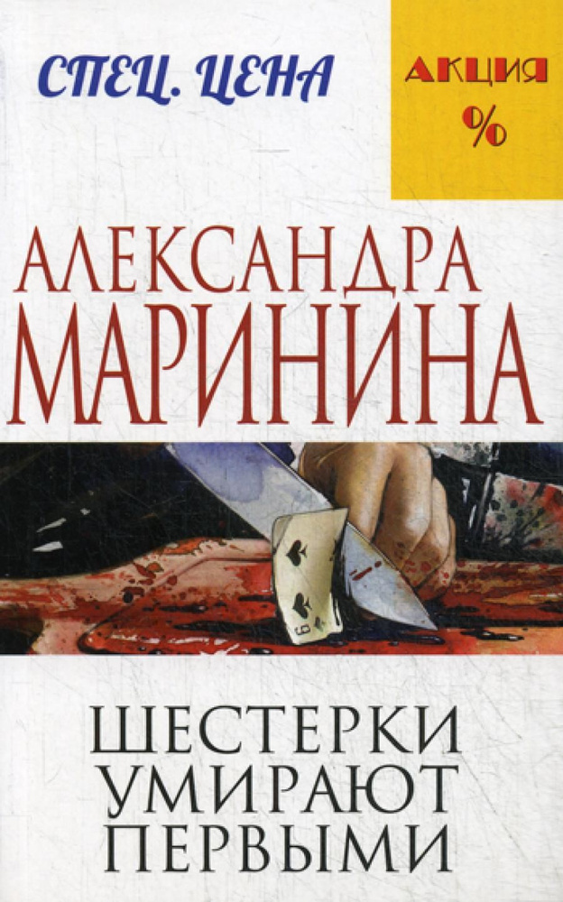 Шестерки умирают первыми | Маринина Александра Борисовна  #1