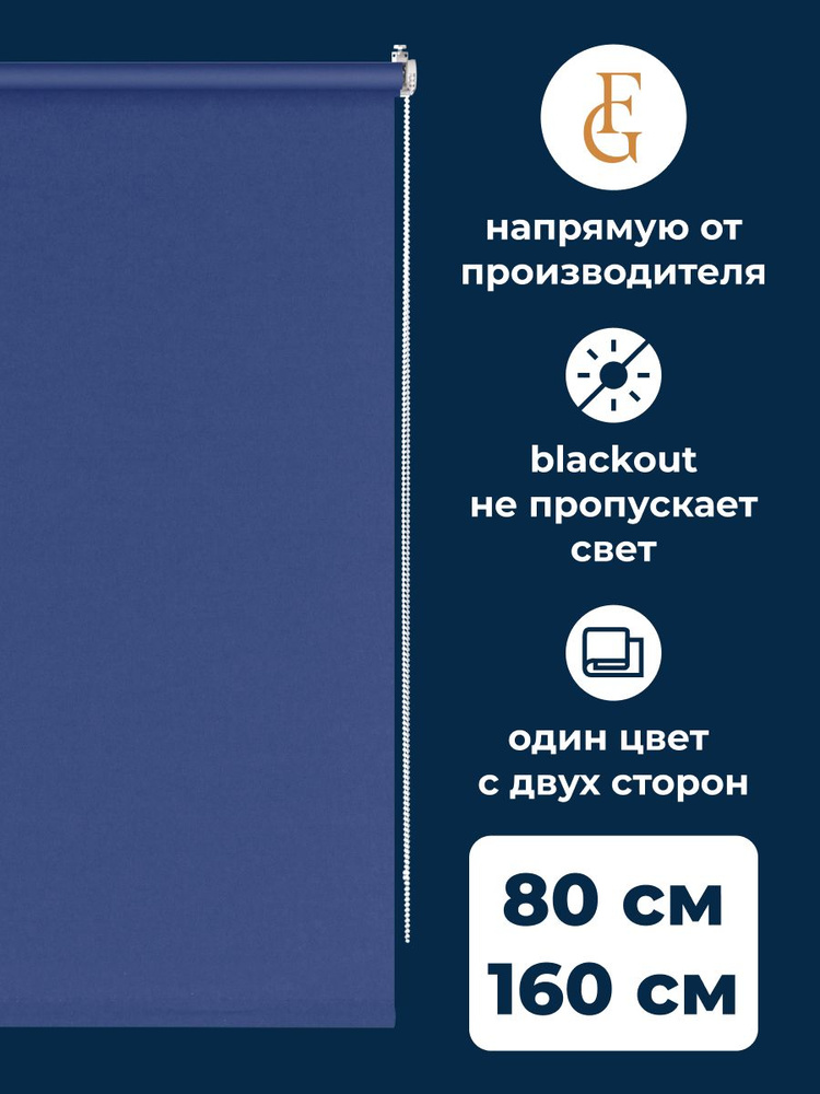 Штора рулонная блэкаут Silver 80х160 см на окно синий #1