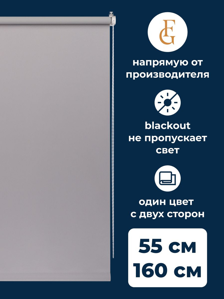 Шторы рулонные блэкаут COLOR 55х160 см на окно серый #1