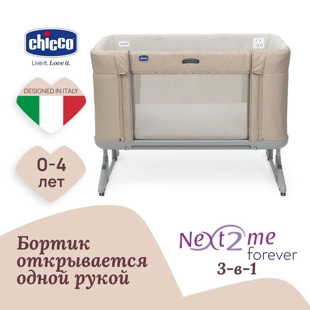 Кроватка детская приставная 3 в 1 Chicco NEXT2ME FOREVER Honey Beige с рождения до 4-х лет бежевый  #1