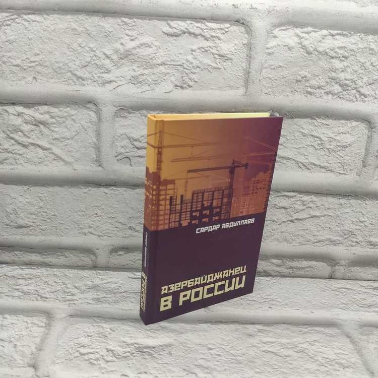 Азербайджанец в России. С. Абдуллаев, Города России, 2021г., 21-284 | Абдуллаев Сагид  #1